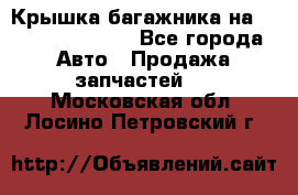 Крышка багажника на Volkswagen Polo - Все города Авто » Продажа запчастей   . Московская обл.,Лосино-Петровский г.